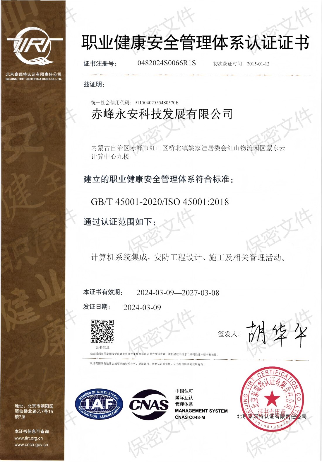 職業健康安全管理體系認證證書