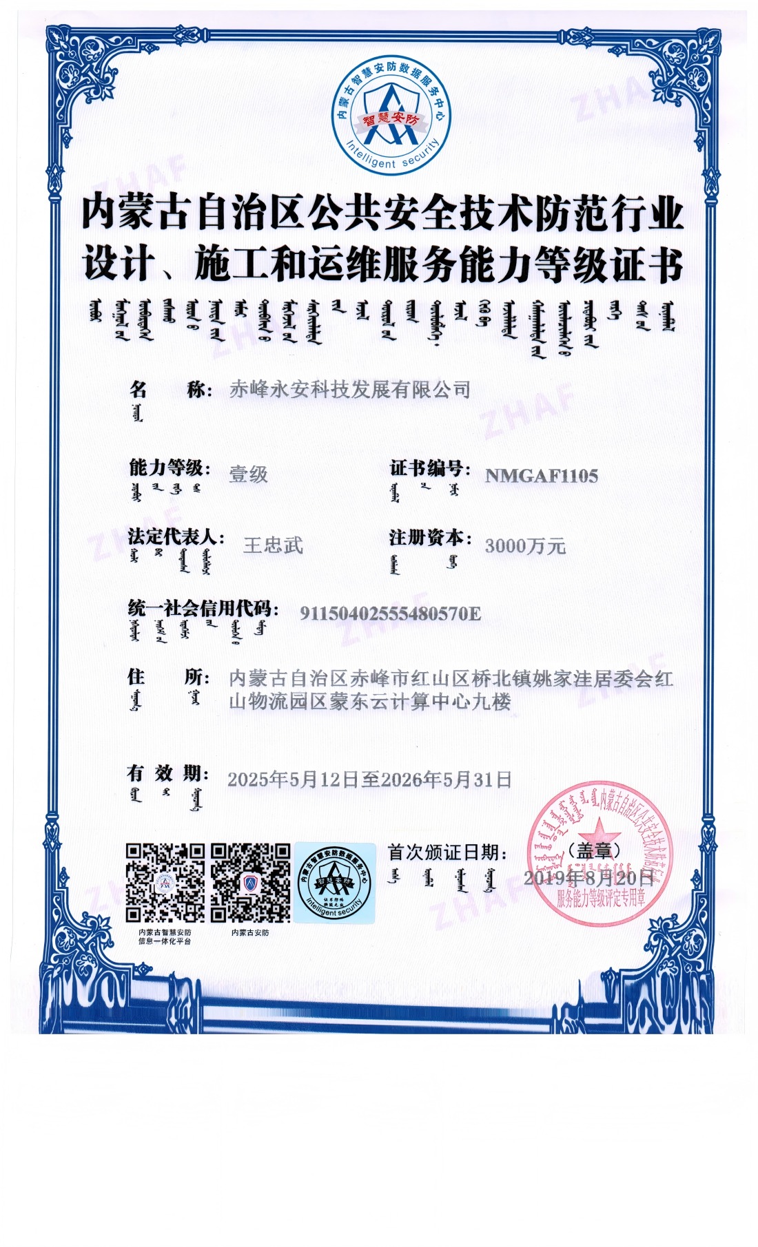 安防系統設計、施工和維修服務能力等級證書--壹級