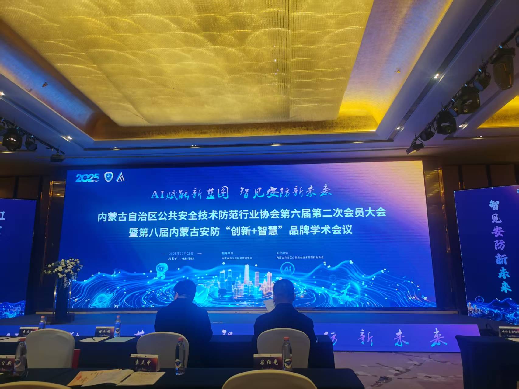 參加內蒙古自治區公共安全技術防范行業協會第六屆第二次會員大會暨第八屆內蒙古安防“創新+智慧”品牌學術會議