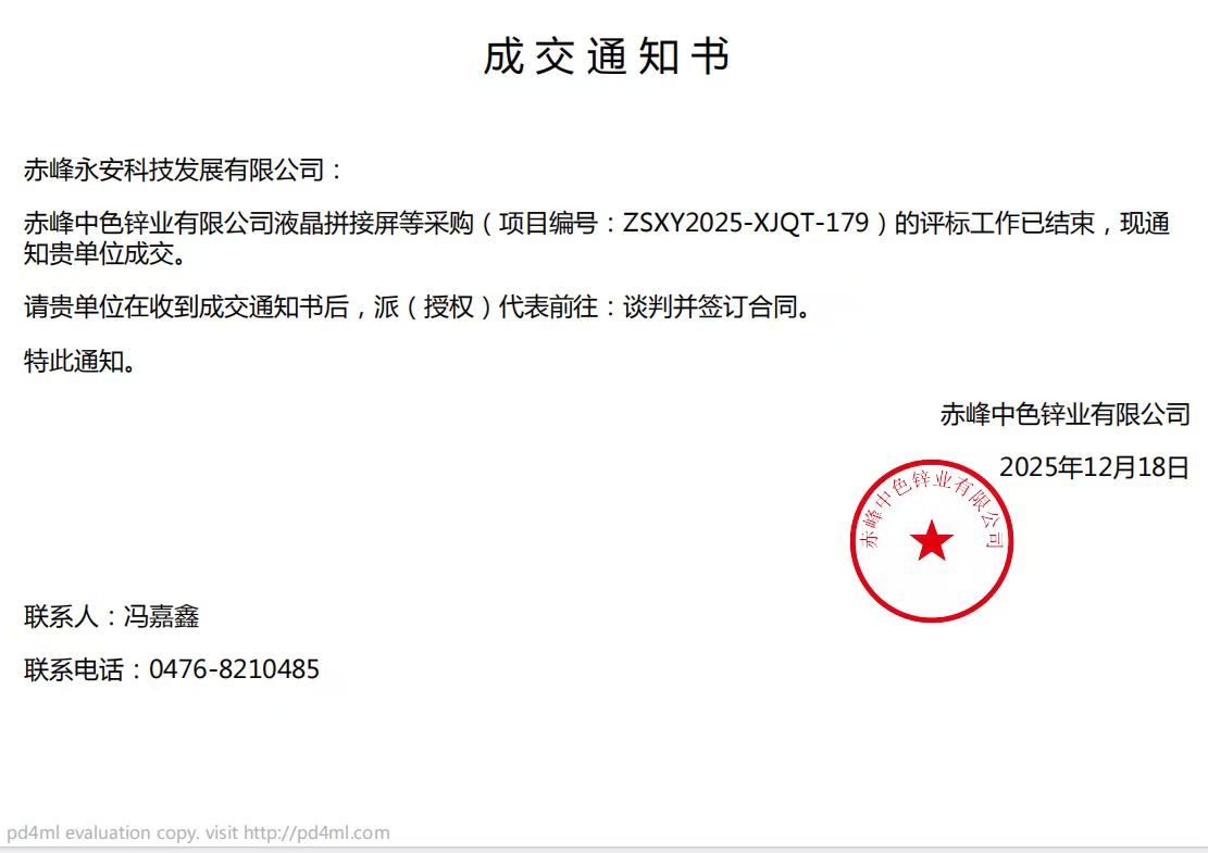 永安科技12月18日中標赤峰中色鋅業有限公司液晶拼接屏采購項目