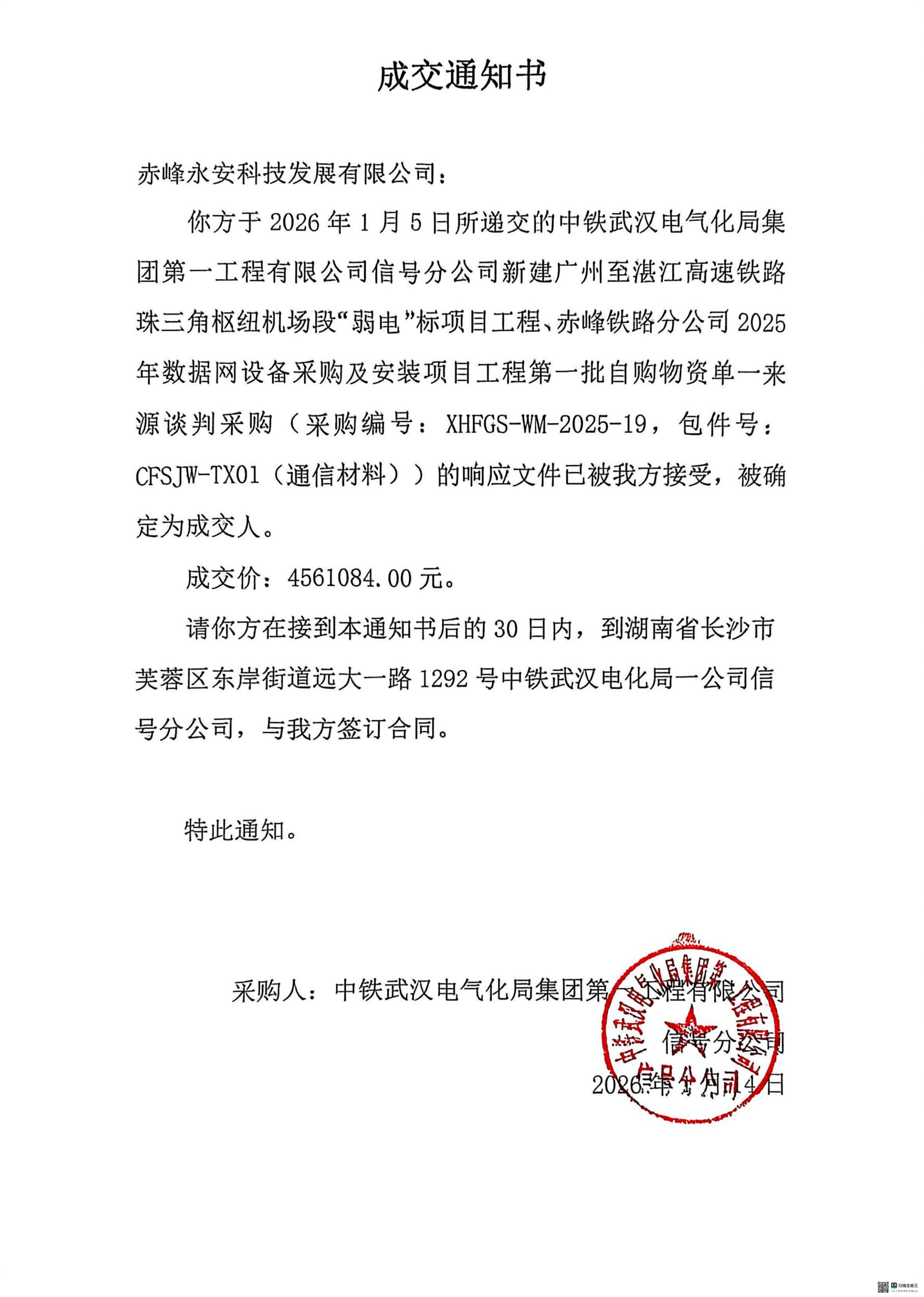 永安科技2026年1月14日中標中鐵武漢電氣化局集團 第 一 工程有限公司赤峰鐵路分公司2025年數據網設備采購及安裝項目