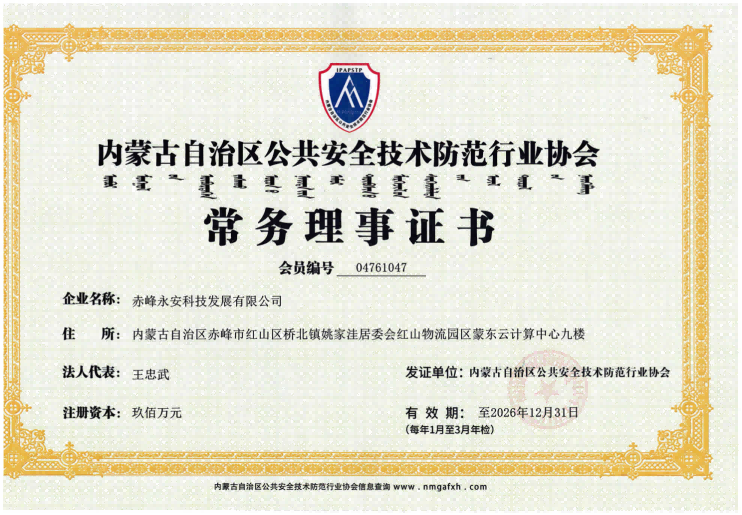 安全技術(shù)防范行業(yè)協(xié)會(huì)常務(wù)理事證書(shū)