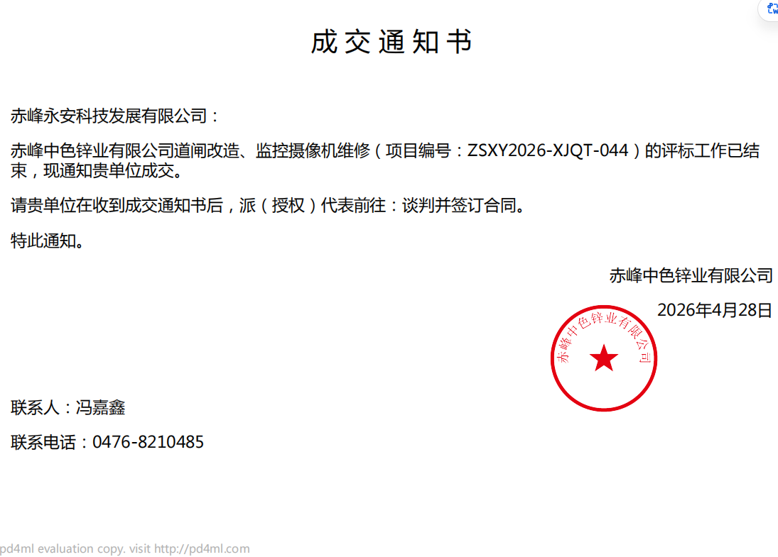 永安科技4月28日中標赤峰中色鋅業有限公司道閘改造、監控攝像機維修項目