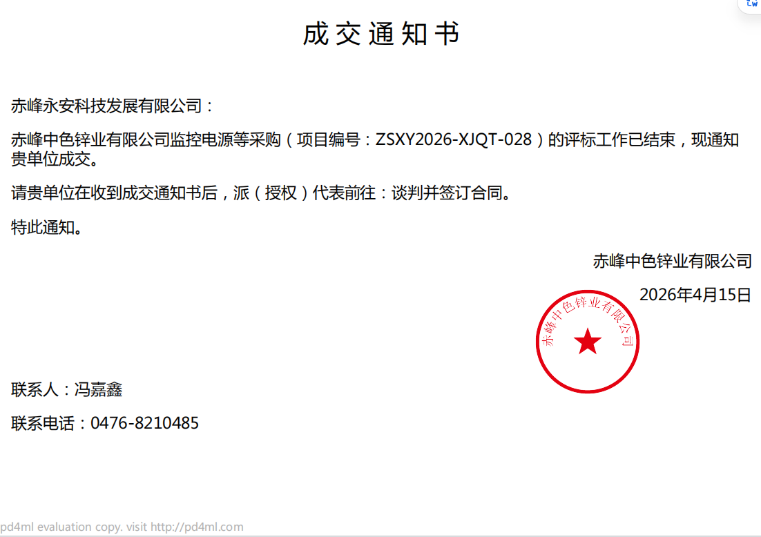 26.4.15中色鋅業(yè)監(jiān)控電源采購(gòu)項(xiàng)目中標(biāo)通知書.png